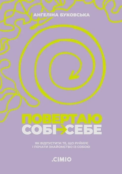 Книга Повертаю собі себе. Як відпустити те, що руйнує і почати знайомство з собою. Ангеліна Буковська