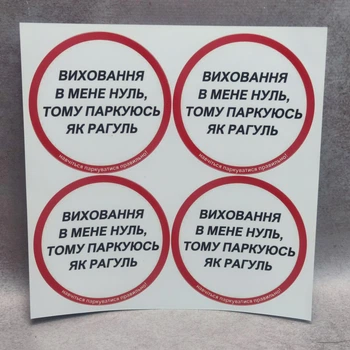 Комплект попереджувальних наклейок на авто «Виховання в мене нуль», 4 шт. (10 см)