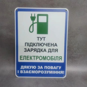 Табличка інформаційна «Зарядка для електромобіля» композитна