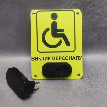 Табличка виклику персоналу з бездротовим дзвінком для маломобільних груп населення