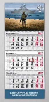 Календар настінний квартальний на 2027 рік на 3 пружини - "Воєнний корабль" №1