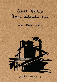 Гімни барокових війн. Вірші, проза, графіка (4149949)