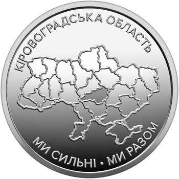 Монета НБУ Мы сильные. Мы вместе. Кировоградская область 10 гривен 2026 год