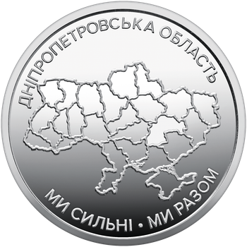 Монета НБУ Мы сильные. Мы вместе. Днепропетровская область 10 гривен 2026 год