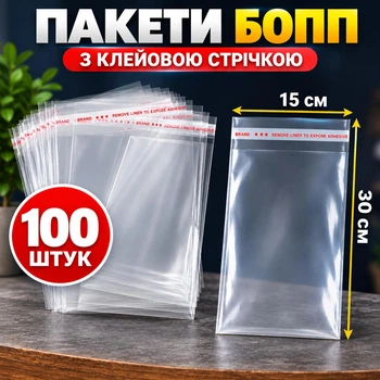 Пакети поліпропіленові з липкою стрічкою щільність 25 мкм 15x30 см 100 шт (15-30 п/п кар)