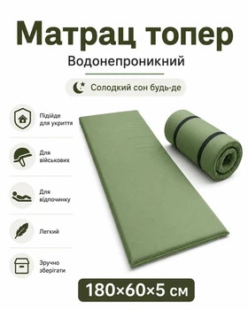 Топер матрац туристичний в укриття або в намет 180×60×5 см хакі польовий Матрац-топер каремат з водостійким покриттям