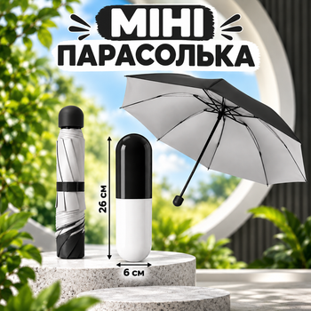 Складна мініпарасоля від сонця та дощу парасоля у футлярі капсула чорна
