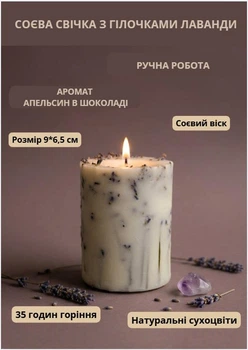 Свічка ароматична соєва арома свічка ручної роботи декоративна свічка ароматизована з соєвого воску з гілочками натуральної лаванди 45 годин горіння аромат апельсин в шоколаді
