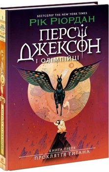 Персі Джексон «Прокляття титана» Книга 3 - Рік Ріордан - Підліткове фентезі (9786170983015)