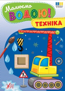 Водна розмальовка для хлопчиків Малюємо водою! Техніка (9786175444344)