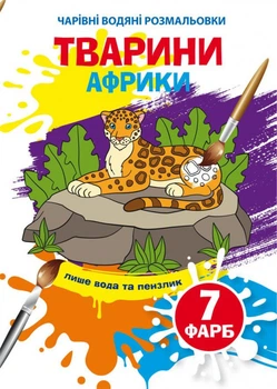 Чарівні водяні розмальовки. Тварини Африки (9789669873965)