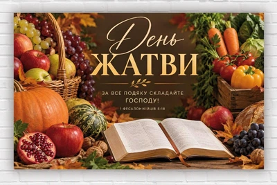 Паперовий плакат на День Подяки. Свято Жнив "1 Фессалонікійців 5:18" 120х75 см