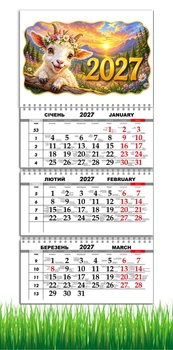 Календарь настенный квартальный на 2027 год на три пружины, Apriori, год Козы, символ года Коза, 29,7х61см , 177 вид