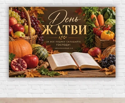 Паперовий плакат на День Подяки. Свято Жнив "1 Фсесалоцніків 5:18" 100х150 см