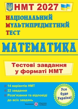Математика. Тестові завдання у форматі НМТ 2027