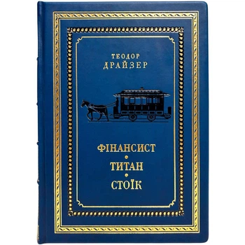 Книга "Фінансист. Титан. Стоїк" в ексклюзивному виконанні