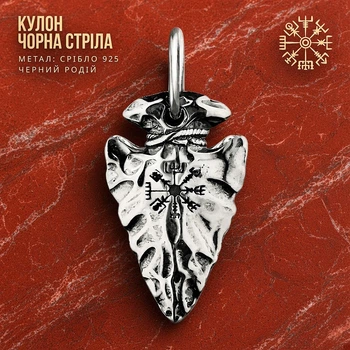 Кулон Черная стрела с руной Вегвизир из серебра