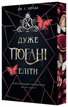 Кінґстонський університет. Другий семестр. Дуже погані еліти Дж. С. Вонда