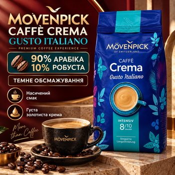 Натуральный кофе в зернах Movenpick 1015 г арабика 90% робуста 10% зерновой кофе темной обжарки насыщенный с карамельным послевкусием густой кремой для автоматических кофемашин