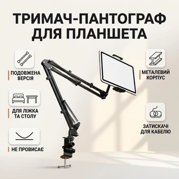 Пантограф тримач для планшета та телефона на ліжко і стіл з кабель-менеджментом