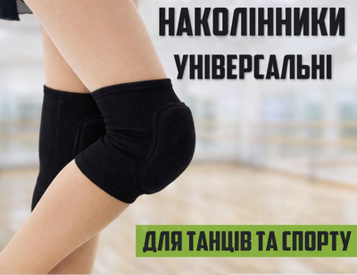 Наколінники універсальні для танців та спорту. Чорні M