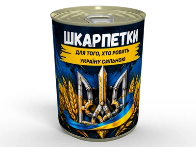 Консервовані шкарпетки для тих, хто робить Україну сильною — подарунок для справжніх чоловіків, чорні бавовняні шкарпетки, одна пара, 41-45 рр.