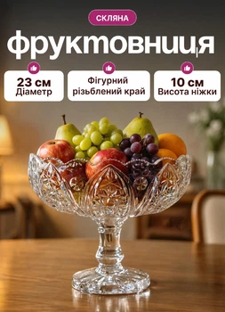 Фруктовниця скляна на ніжці тарілка для фруктів 23×19 см см ваза для фруктів
