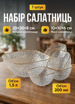 Набір салатників 7 штук 1.5 л та 200 мл салатниця скляна Golden Прозорий із золотом
