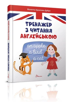 Завтра в школу А5: Тренажер з читання англійською укр ТАЛАНТ (Талант)