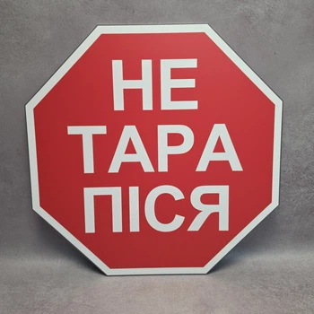 Інформаційна табличка "Не тарапіся" у стилі дорожнього знака STOP 40х40 см