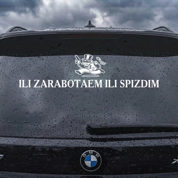 Наклейка на авто "ili zarabotaem ili spizdim" 80см — виниловый стикер, декор на машину, водостойкая