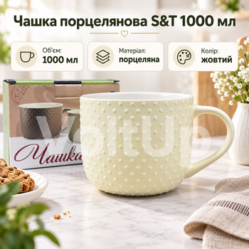 Велика порцелянова чашка жовта S&T 4160-68 1000 мл діаметр 13,2 см висота 10,1 см для чаю кави та інших напоїв