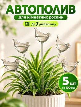 Набір колб для автополиву кімнатних рослин система краплинного поливу квітів Пташки 100 мл, 5 шт (KOLB-BIRD-5)
