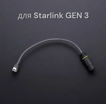 Перехідник адаптер (1шт) IP68 Starlink GEN3 V3 до мережевого кабелю RJ45 Gigabit