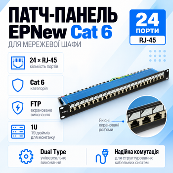 Патч-панель 19″ EPNew 6PLDN-F24BK 24xRJ-45 FTP кат. 6 для кабельных систем
