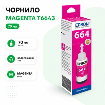 Чорнило оригінальне EPSON 664 Magenta (70мл) для L100/L200/L312/L382 пурпурове контейнер (C13T66434A-EcoTank)
