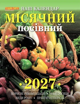 Наш календар. Місячний посівний календар на 2027 рік(перекидний,16 стор.)