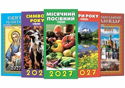 Наш календар на 2027 рік(вузький, перекидний, 16 стор.) (комплект 5 шт)