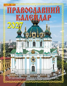 Наш календар. Православний календар на 2027 рік(перекидний, 16 стор.)