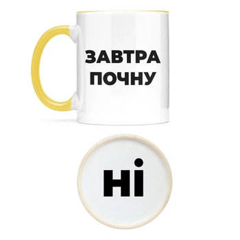 Чашка NU SHO "Завтра почну" 325 мл Жовтий