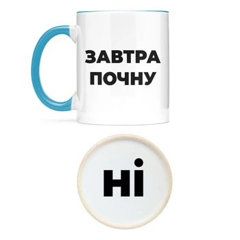 Чашка NU SHO "Завтра почну" 325 мл Блакитний