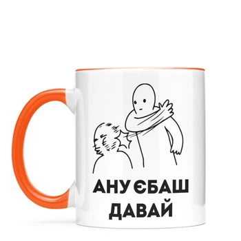 Кружка NU SHO “Ану є*аш” 325 мл Оранжевый