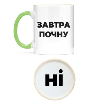 Чашка NU SHO "Завтра почну" 325 мл Салатовий