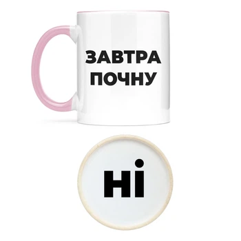 Чашка NU SHO "Завтра почну" 325 мл Рожевий