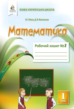 Робочий зошит з математики 1 клас Частина 2 до підручника Бевз В 9786176569336