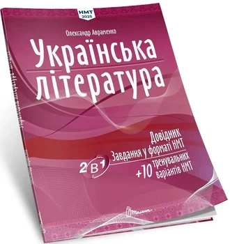 Українська література: Довідник. Завдання у форматі НМТ Авраменко О.9789669892256
