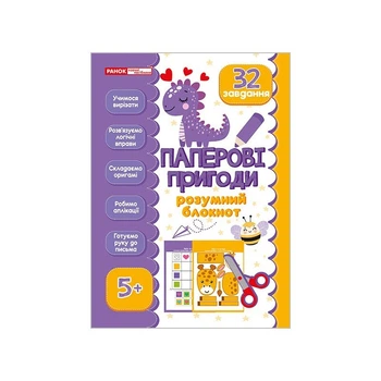Умный блокнот "Бумажные приключения 5+" 10113144, 32 ярких задания