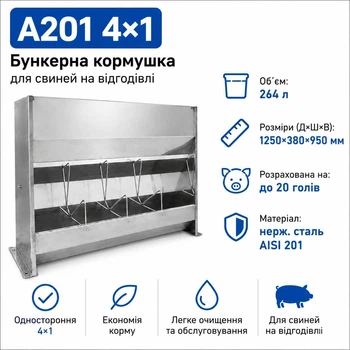 Бункерная кормушка для свиней 4×1 из нержавеющей стали AISI 201, 264 л, односторонняя