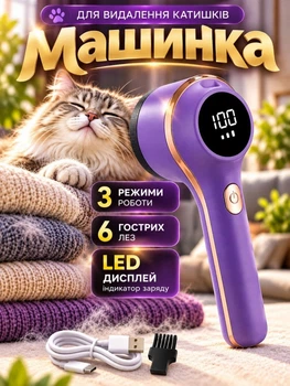 Машинка для катишків від катишок ковтунців тример бритва для видалення стрижки та зняття ворсу з одягу чищення речей тканин вовни трикотажу м’яких меблів акумуляторна бездротова портативна з LED дисплеєм електрична USB Type-C фіолетова