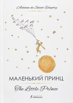 Книга The Little Prince / Маленький принц. Антуан де Сент-Екзюпері